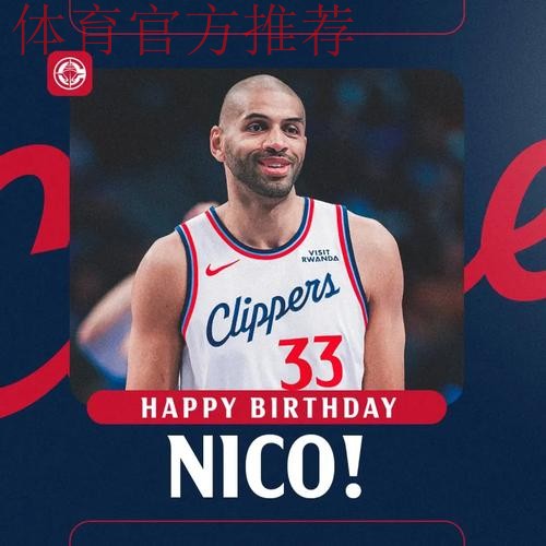 快船官方更新ins:祝尼古拉斯-巴图姆生日快乐! 快船官方更新ins:祝尼古拉斯-巴图姆生日快乐!